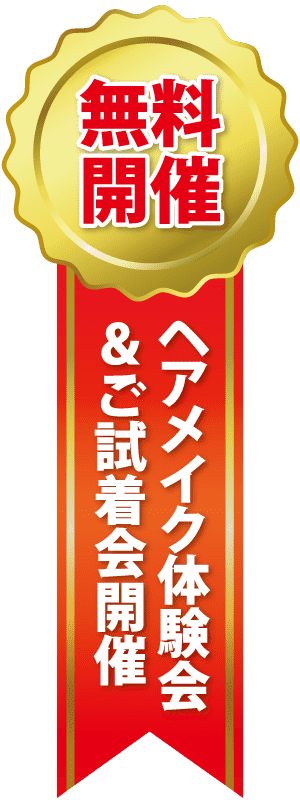 ヘアメイク無料トライアル体験と確認会に関する日本語のテキストが入った赤いリボンの付いた金色のバッジ。.