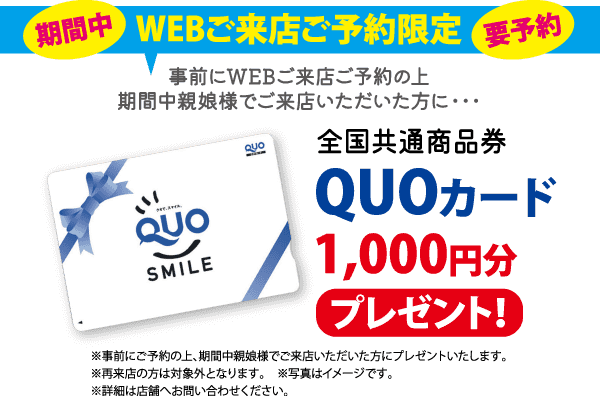 WEB予約でQUOカード1,000円分がもらえるキャンペーンバナー。大きな文字と青いリボンのQUOカードのビジュアルを掲載。.
