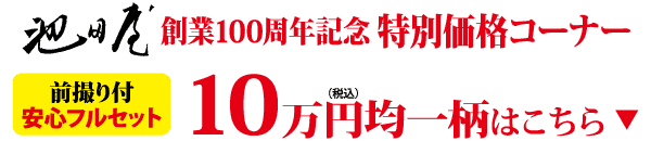 100 周年記念特別セールのバナーに、10 万円の商品を宣伝する日本語のテキストが書かれています。.
