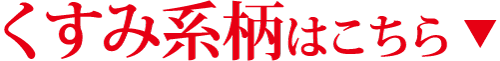 赤字の日本語テキストは「くすみ系柄はこちら▼」とあり、「くすみ系柄はこちら▼」と訳されています。.