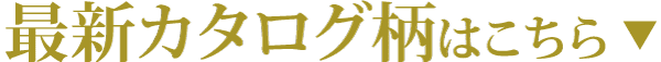 日本語では「最新カタログ柄はこちら▼」となります。直訳すると「最新のカタログデザインはこちら▼」となります。.