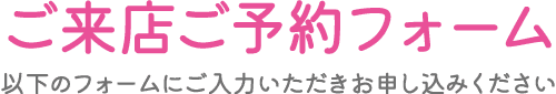 ピンク色の日本語の文字は「訪問者予約フォーム」です。その下の緑色の文字はフォーム記入の詳細な手順を示しています。.