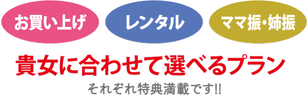 カラフルな楕円形のアイコンには日本語で「購入」「レンタル」「母/妹のドレス」と書かれています。その下に赤い文字で「お好みに合わせて選べるプラン」と書かれています。.