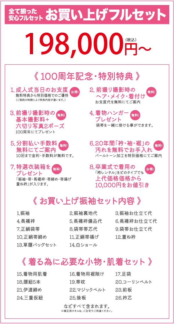 衣装セットの特別価格198,000円～をご案内する日本語のプロモーションチラシ。成人式特典や購入内容・セット内容の詳細も掲載。.