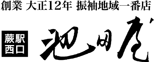 緑色の背景に、様式化された文字と大正 12 年を示す小さな文字で書かれた日本語のテキスト。.