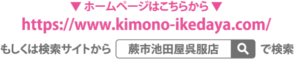 ピンクの矢印が付いたウェブサイトを宣伝する日本語のテキスト。ウェブサイトの URL: https://www.kimono-ikedaya.com/。下部に検索ボックスが表示されます。.