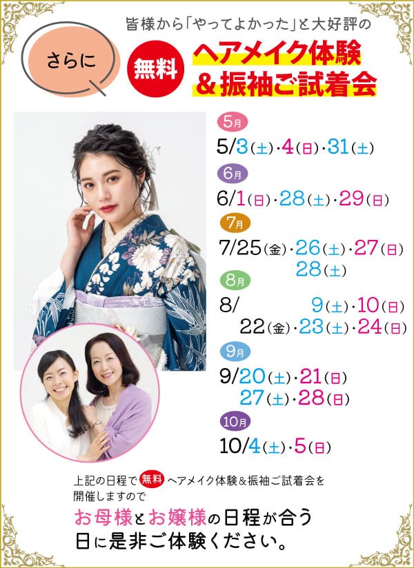 青と白の着物を着た若い女性がポートレート撮影にポーズをとっています。下の小さな写真には、年配の女性と若い女性が一緒に微笑んでいます。日本語のテキストには、ヘアメイクアップイベントの日程が記載されています。.