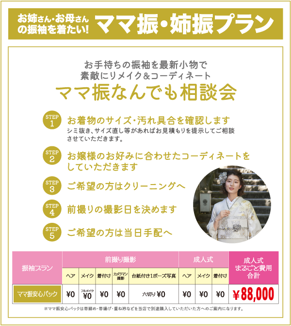 日本の広告に、女性の着物をリフォームする「ママふりプラン」の詳細が掲載されている。ステップ、オプション、価格が表示されている。着物姿の女性が財布を持ち、黄色、白、ピンクの色がチラシを支配している。.