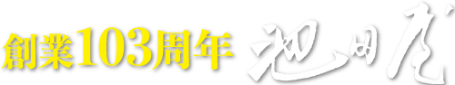 淡いグラデーションの背景に、黄色い日本語の「創業103周年」の文字、背景には大きな白抜き漢字。.