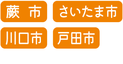 4つのオレンジ色の長方形に白い日本語の文字：「蕨市、さいたま市、川口市、戸田市を意味する。下部に部分的に白い文字が入る。.