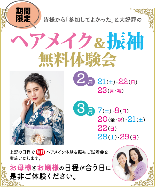 ヘアスタイリングと着物の無料体験イベントの日本語チラシ。青い着物姿の女性、2月と3月のイベント日程、期間限定のキャンペーンを強調するカラフルな文字が特徴。.