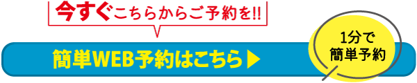 赤と黄色のテキストで、簡単WEB予約をアピールする日本語のバナー。大きな青いボタンには「簡単WEB予約はこちら」、黄色い丸には「1分で簡単予約」と書かれている。.