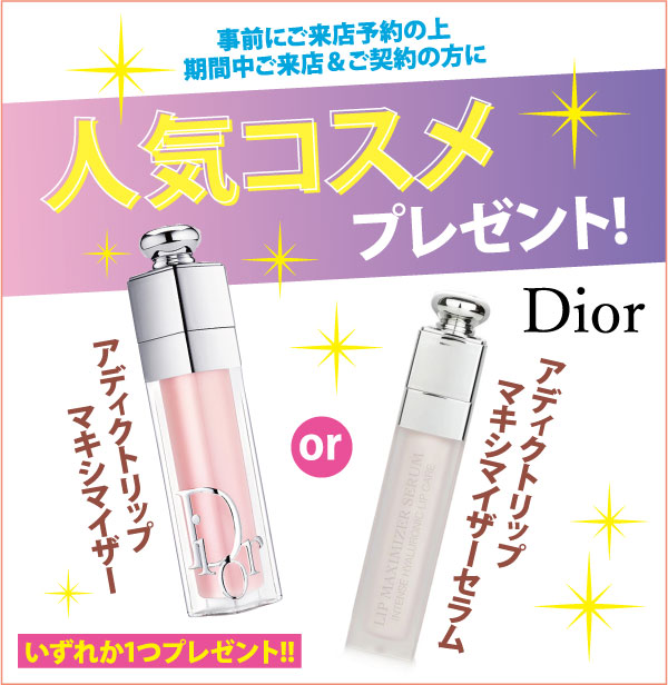 ピンクのリップ マキシマイザーとホワイトのリップ マキシマイザー セラムの2つのディオール化粧品をフィーチャーした日本のプロモーション広告。パステルカラーの背景に、「人気コスメプレゼント！」のテキストとスターバーストのグラフィックが描かれている。.
