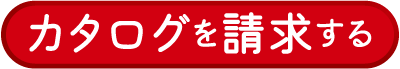 赤い丸みを帯びた長方形のボタンで、白い日本語のテキストは「カタログを請求する」。.