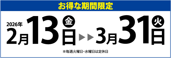 2026年2月13日（金）から3月31日（火）までの期間限定特別キャンペーンを告知する太字の日本語バナー。毎週月曜日と水曜日は定休日。.