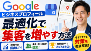 太字のテキストが特徴の日本の広告。「Googleビジネスプロフィール最適化で集客を増やす方法」という見出し、ランキング・チャット・トロフィーを表すアイコン、そしてスーツ姿の男性が写っている。鮮やかな色使いで、集客アップに向けた実践的なヒントが強調されている。.