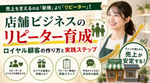 エプロンを着た笑顔の女性が店内に立っています。日本語のテキストでは、リピーター獲得に向けた「店舗ビジネス」の戦略が紹介されており、ロイヤル顧客の獲得や効果的なリピーター育成の手順などが解説されています。アイコンや小さな店舗の画像が、売上の安定性と実践的なアドバイスを強調しています。.