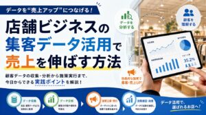 顧客データの収集、分析、活用を通じてデータ活用を向上させ、店舗の集客力を高めるためのプロセスフローとグラフを掲載したインフォグラフィック。.