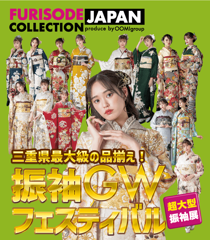 振袖コレクションを強調した、日本の伝統的な着物を着た人々のグループをフィーチャーしたプロモーション画像。