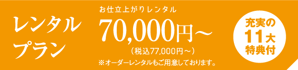 7万円からの「定期購入プラン」の特別プランを宣伝するオレンジ色のバナー。ボーナス11倍と記載されている。